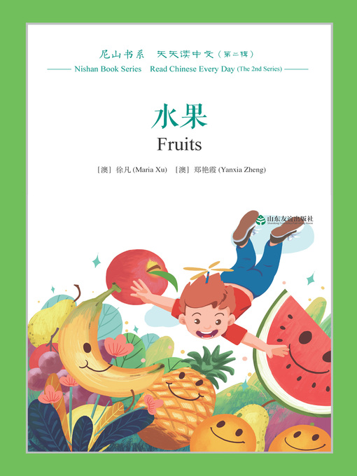 Title details for 水果 (Fruits) by 徐凡（澳） - Available